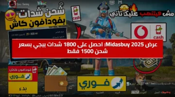 عرض Midasbuy الفاجر 2025: اشترِ 1800 شدات ببجي بسعر لا يصدق الآن